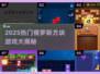 🔥2025爆款俄罗斯方块游戏大公开！🎮