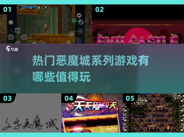 🔥恶魔城系列必玩榜单🔥2024玩家力荐经典游戏汇总！🎮截图1