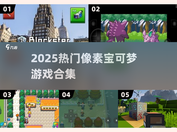 🔥2025最火像素宝可梦游戏推荐✨截图1