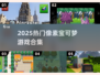 🔥2025最火像素宝可梦游戏推荐✨