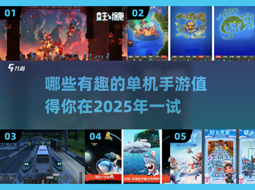 2025年必玩🔥有趣单机手游大揭秘🎮截图1