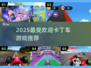 🏎2025最火卡丁车游戏TOP5