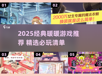 🔥2025暖暖游戏TOP榜💖经典必玩推荐！🎮截图1