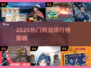🔥2025网游排行榜出炉！这5款你玩过吗？🎮
