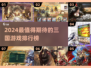 🔥2024三国游戏TOP榜！🎮必玩神作推荐
