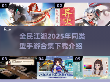 🔥2025年必玩！全民江湖同类手游合集💥截图1