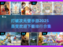 2025必玩🔥破次元壁手游排行合集下载🔗