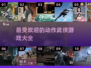 🔥2025必玩动作武侠游戏推荐✨武侠迷不容错过！