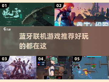 😍2025年超有趣！蓝牙联机游戏推荐🔥截图1