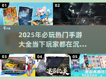 🔥2025最🔥手游汇总，当下人人都在玩！🎮截图1