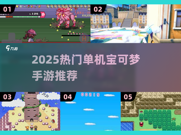 🔥2025单机宝可梦手游TOP榜！🎮精灵训练师必玩清单截图1