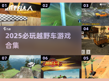 🔥2025最猛越野手游合集💥截图1