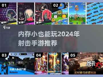 内存小也能玩！🔥2024年超爽射击手游推荐💥截图1