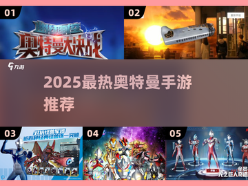 🔥2025奥特曼手游TOP榜💥必玩推荐来袭！🚀截图1