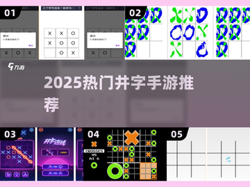 🔥2025最火井字手游TOP5🏆截图1