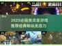🎮2025必玩免流量游戏大揭秘！经典畅玩不费流量🔥