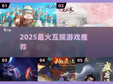 🔥2025最火互娱游戏TOP榜💥截图1