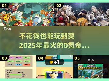 不花钱也能玩！2025最🔥0氪金抽卡游戏推荐✨截图1