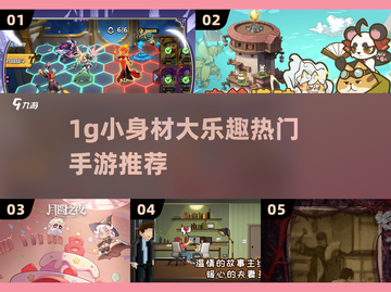 🔥1G内超好玩手游推荐！🎮截图1