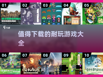 🔥2025最值得下载的耐玩游戏合集🎮截图1