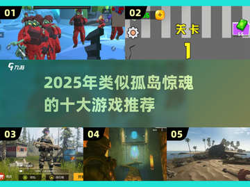 🔥2025最像孤岛惊魂的游戏汇总🎮截图1