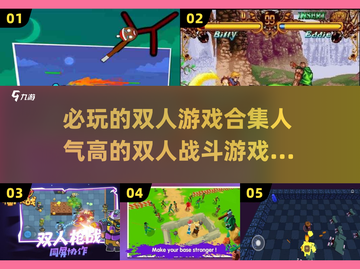 🔥2025必玩双人战斗游戏下载合集🎮截图1