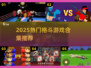 🔥2025格斗游戏合集！爽快对打推荐💥🎮