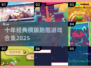 🔥十年前经典横版跑酷游戏大回顾！🎮💥