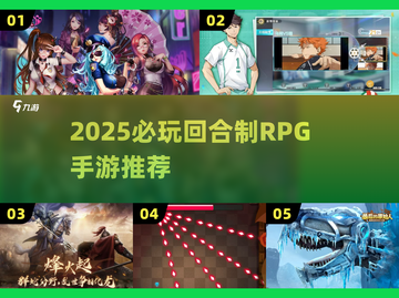 🔥2025必玩回合制RPG手游TOP5！🎮截图1