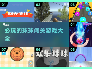 2025必玩🔥球球闯关游戏推荐💥截图1
