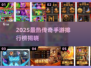 🔥2025传奇手游TOP榜💥经典热血回归！🎮