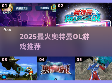 🔥2025必玩奥特曼OL游戏榜单来袭！💥🎮截图1