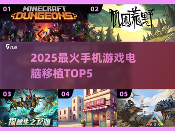 🎮2025最火手机游戏移植TOP5，电脑党必看！🔥截图1