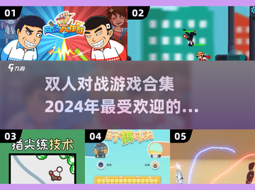 🔥2024超耐玩双人对战游戏合集🎉截图1