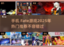 🔥2025必玩 Fate手游推荐💥