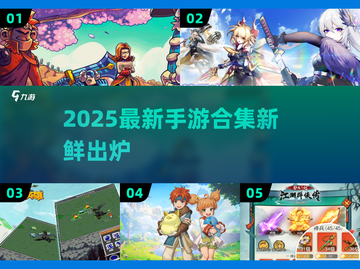 🎮2025爆款手游大揭秘！🔥新游速览截图1