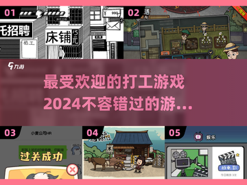 2024超🔥打工游戏推荐，玩了就停不下来！🎮截图1