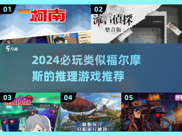🔥2024必玩！高能福尔摩斯类游戏大揭秘🕵‍♂截图1