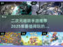二次元塔防手游推荐🔥2025必玩清单✨
