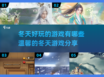 ❄2025冬天必玩的温馨游戏合集🔥截图1