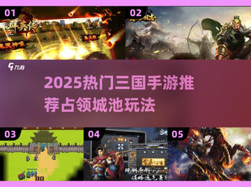 🔥2025三国手游推荐！占领城池争霸天下💥截图1