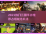 🔥2025三国手游推荐！占领城池争霸天下💥