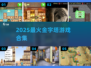 🔥2025必玩金字塔游戏TOP榜💎