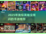 🔥类似《英雄没有闪》手游推荐！🎮