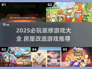 🔥2025必玩装修游戏TOP榜🏡✨截图1