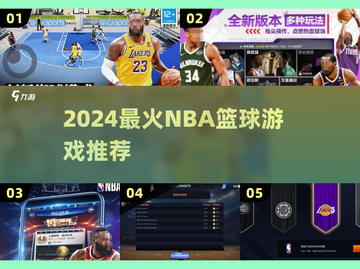 🔥2024最火NBA篮球游戏TOP榜💥🎮截图1