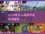 🔥3人同屏开黑！2025最火手机游戏大汇总🎮