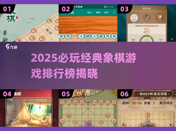 🔥2025必玩象棋游戏TOP榜💥经典人机对战推荐！🎮截图1