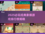 🔥2025必玩象棋游戏TOP榜💥经典人机对战推荐！🎮