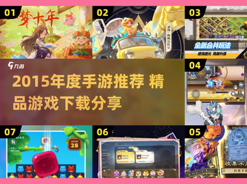 🔥2015年度手游TOP榜！这些经典你玩过吗？🎮截图1